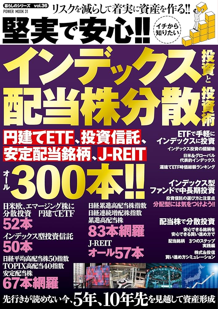 Amazon.co.jp: 堅実で安心!!イチから知りたいインデックス投資と